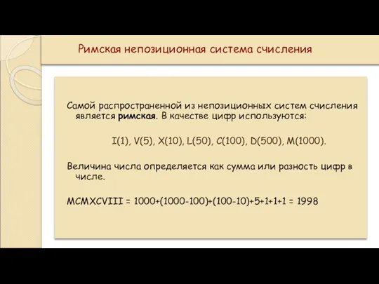 Римская непозиционная система счисления Самой распространенной из непозиционных систем счисления является римская.