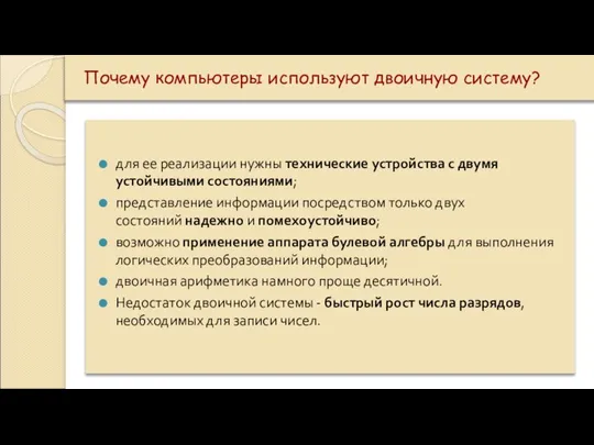 Почему компьютеры используют двоичную систему? для ее реализации нужны технические устройства с