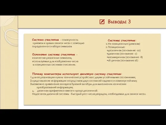 Выводы 3 Основание системы счисления – количество различных символов, используемых для изображения