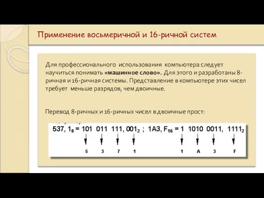 Применение восьмеричной и 16-ричной систем Для профессионального использования компьютера следует научиться понимать