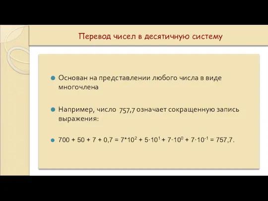 Перевод чисел в десятичную систему Основан на представлении любого числа в виде