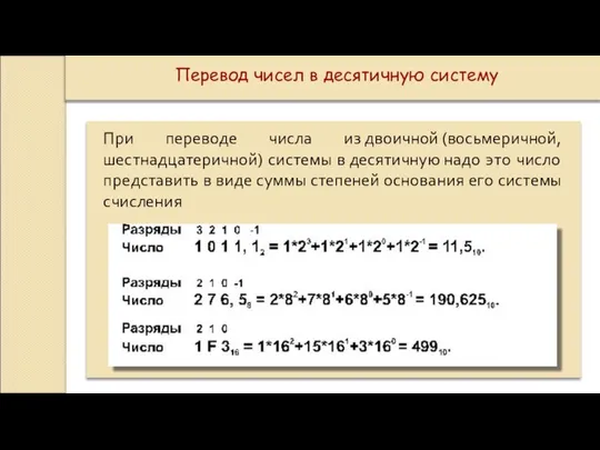 При переводе числа из двоичной (восьмеричной, шестнадцатеричной) системы в десятичную надо это