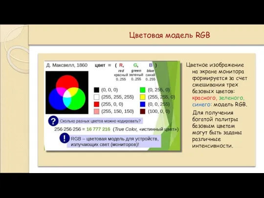 Цветовая модель RGB Цветное изображение на экране монитора формируется за счет смешивания