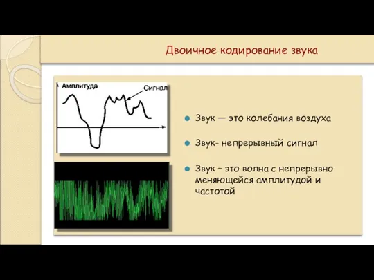Двоичное кодирование звука Звук — это колебания воздуха Звук- непрерывный сигнал Звук