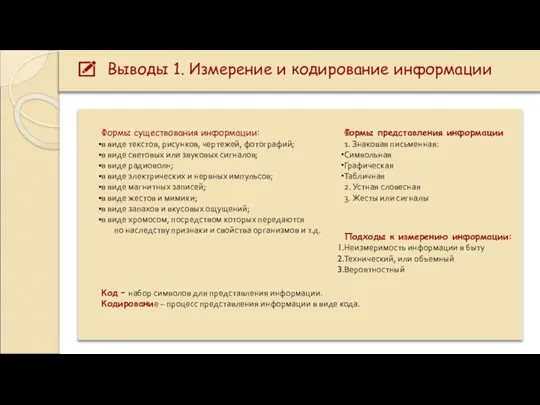 Выводы 1. Измерение и кодирование информации Подходы к измерению информации: Неизмеримость информации