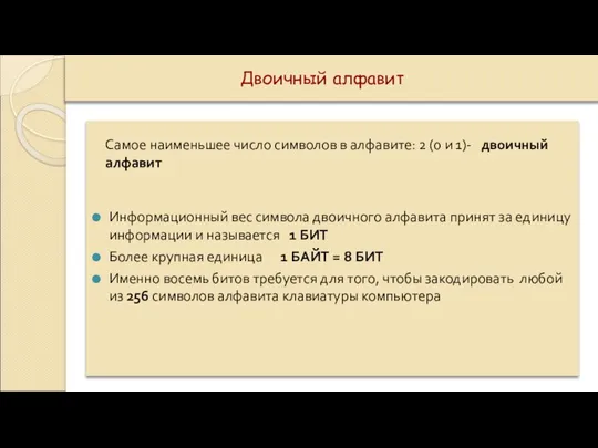 Самое наименьшее число символов в алфавите: 2 (0 и 1)- двоичный алфавит