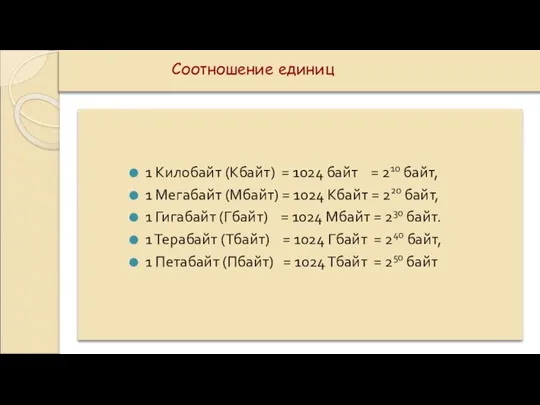 Соотношение единиц 1 Килобайт (Кбайт) = 1024 байт = 210 байт, 1