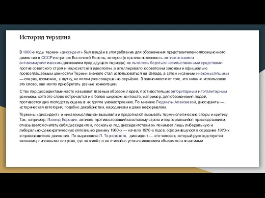 История термина В 1960-е годы термин «диссидент» был введён в употребление для