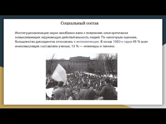 Социальный состав Институционализация науки неизбежно вела к появлению слоя критически осмысливающих окружающую