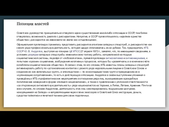 Позиция властей Советское руководство принципиально отвергало идею существования какой-либо оппозиции в СССР,