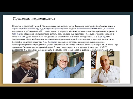 Преследование диссидентов Объектом многолетней травли КГБ являлись видные деятели науки. К примеру,