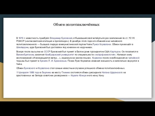 Обмен политзаключённых В 1976 г. известность приобрёл Владимир Буковский, отбывавший свой четвёртый