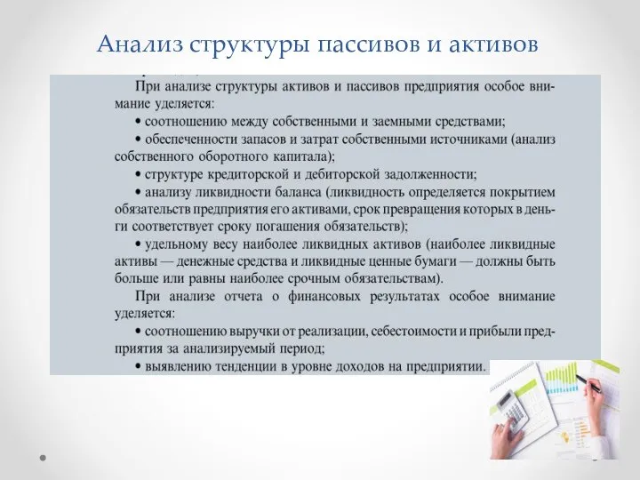 Анализ структуры пассивов и активов