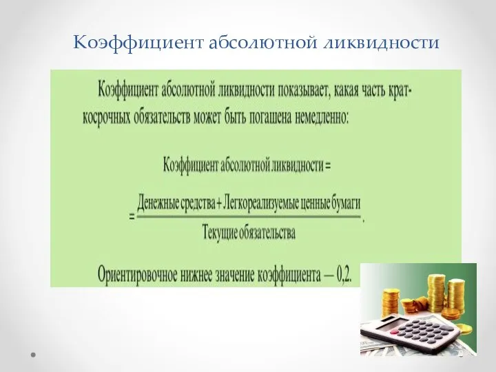 Коэффициент абсолютной ликвидности