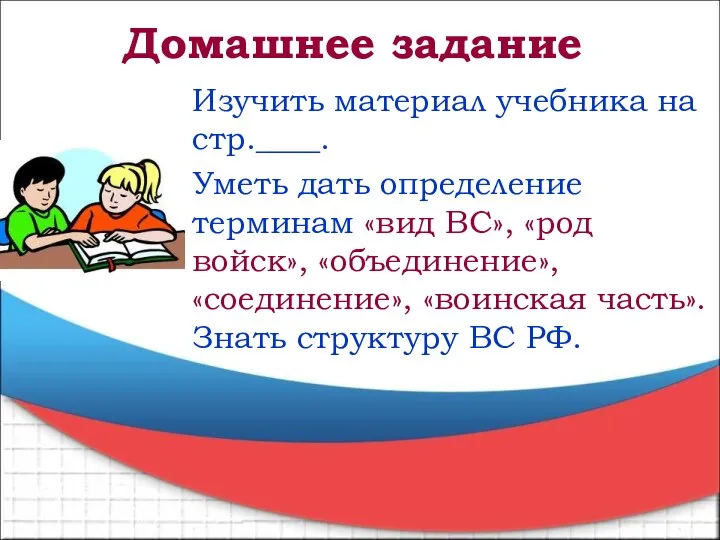 Изучить материал учебника на стр.____. Уметь дать определение терминам «вид ВС», «род