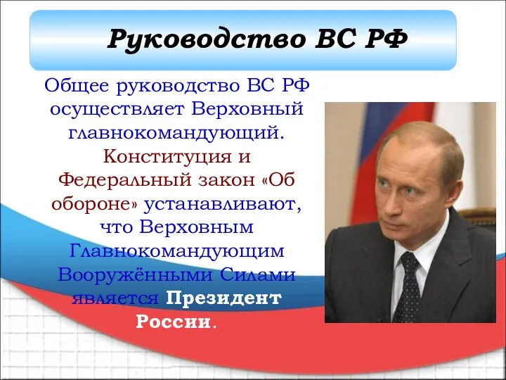 Общее руководство ВС РФ осуществляет Верховный главнокомандующий. Конституция и Федеральный закон «Об