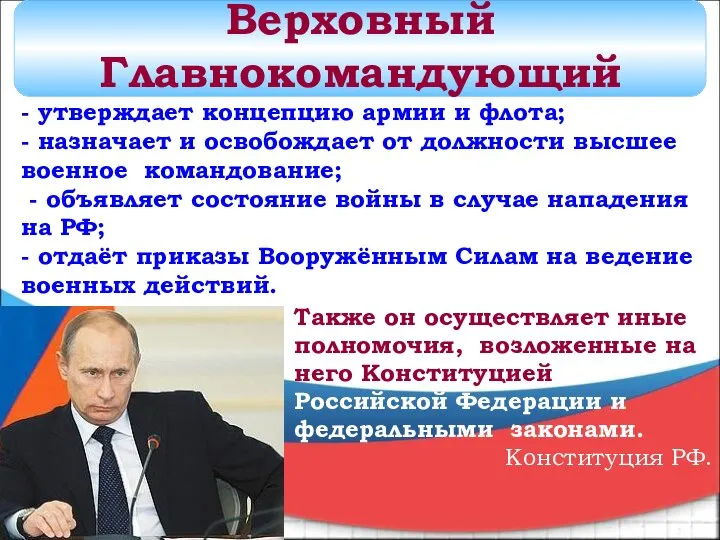 Также он осуществляет иные полномочия, возложенные на него Конституцией Российской Федерации и