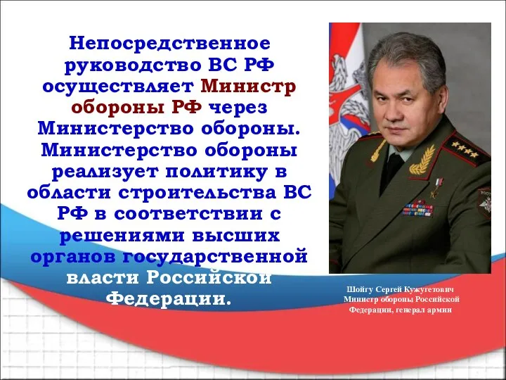 Непосредственное руководство ВС РФ осуществляет Министр обороны РФ через Министерство обороны. Министерство