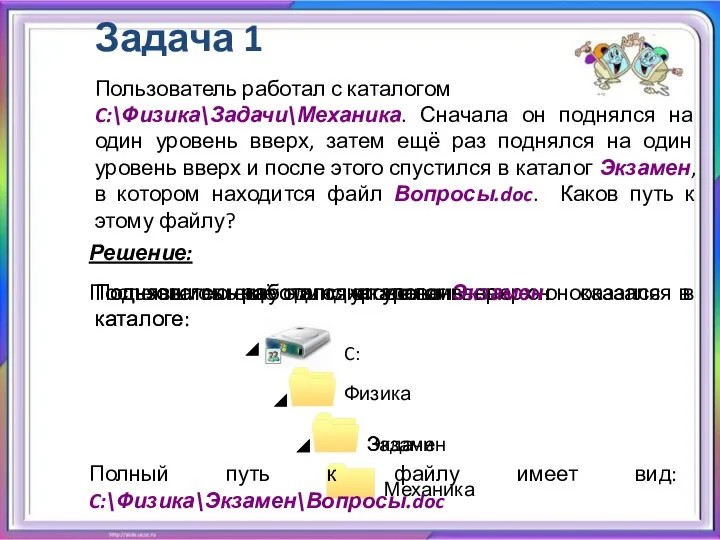 Пользователь работал с каталогом C:\Физика\Задачи\Механика. Сначала он поднялся на один уровень вверх,