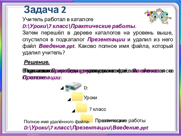 Задача 2 Учитель работал в каталоге D:\Уроки\7 класс\Практические работы. Затем перешёл в