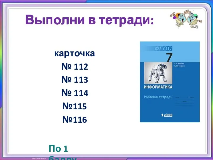 Выполни в тетради: карточка № 112 № 113 № 114 №115 №116