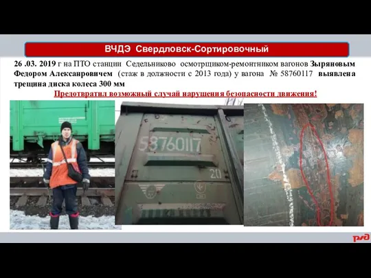 ВЧДЭ Свердловск-Сортировочный 26 .03. 2019 г на ПТО станции Седельниково осмотрщиком-ремонтником вагонов