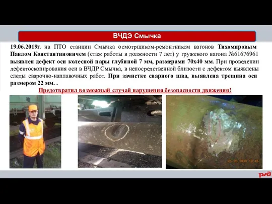 ВЧДЭ Смычка 19.06.2019г. на ПТО станции Смычка осмотрщиком-ремонтником вагонов Тихомировым Павлом Константиновичем