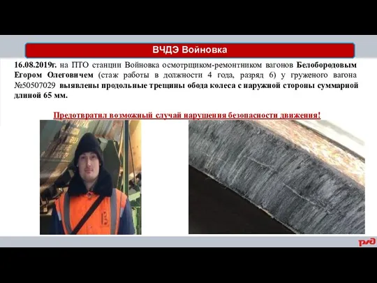 ВЧДЭ Войновка 16.08.2019г. на ПТО станции Войновка осмотрщиком-ремонтником вагонов Белобородовым Егором Олеговичем