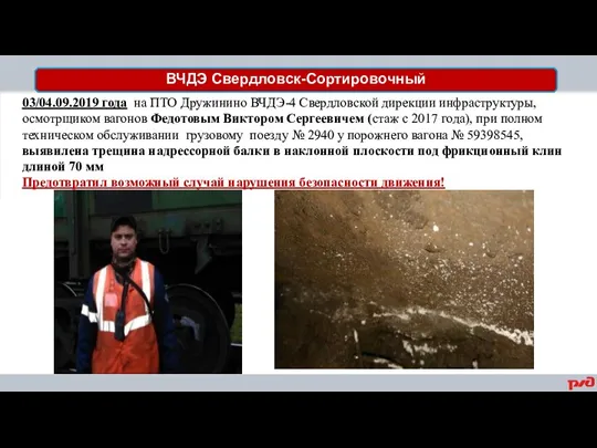 ВЧДЭ Свердловск-Сортировочный 03/04.09.2019 года на ПТО Дружинино ВЧДЭ-4 Свердловской дирекции инфраструктуры, осмотрщиком