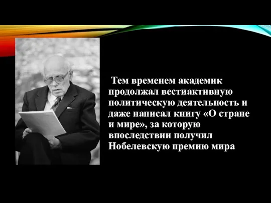 Тем временем академик продолжал вестиактивную политическую деятельность и даже написал книгу «О