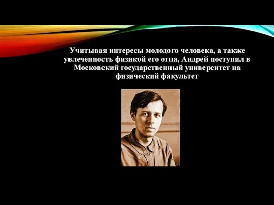 Учитывая интересы молодого человека, а также увлеченность физикой его отца, Андрей поступил