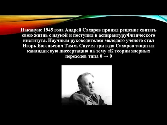Накануне 1945 года Андрей Сахаров принял решение связать свою жизнь с наукой