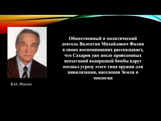 В.М. Фалин Общественный и политический деятель Валентин Михайлович Фалин в своих воспоминаниях