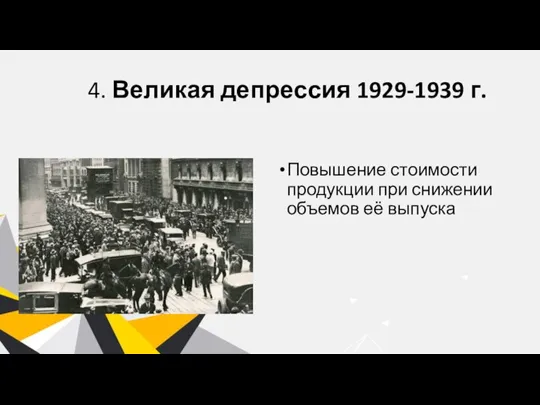 4. Великая депрессия 1929-1939 г. Повышение стоимости продукции при снижении объемов её выпуска