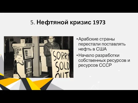 5. Нефтяной кризис 1973 Арабские страны перестали поставлять нефть в США Начало