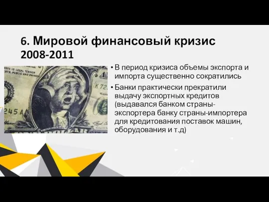 6. Мировой финансовый кризис 2008-2011 В период кризиса объемы экспорта и импорта