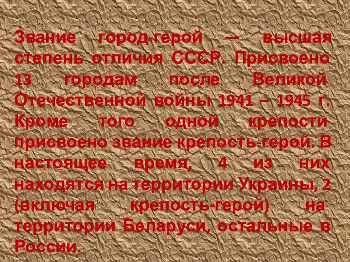 Звание город-герой — высшая степень отличия СССР. Присвоено 13 городам после Великой