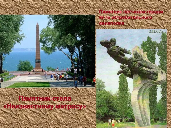 Памятник-стела «Неизвестному матросу» Памятник лётчикам-героям 69-го истребительного авиаполка