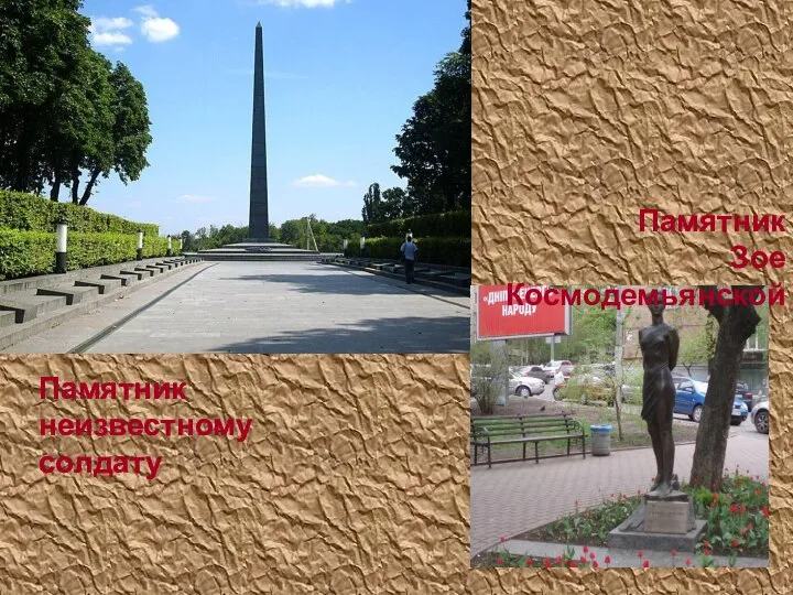 Памятник неизвестному солдату Памятник Зое Космодемьянской