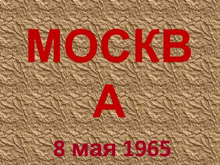 МОСКВА 8 мая 1965 года