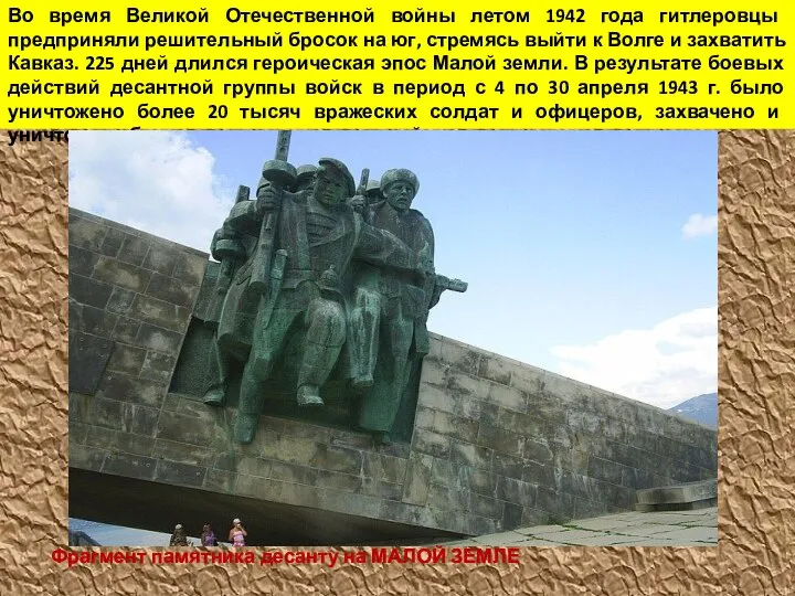 Во время Великой Отечественной войны летом 1942 года гитлеровцы предприняли решительный бросок