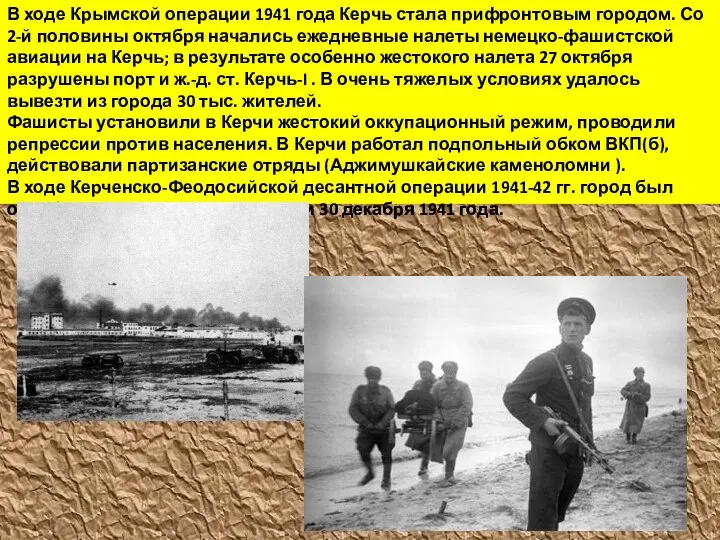 В ходе Крымской операции 1941 года Керчь стала прифронтовым городом. Со 2-й