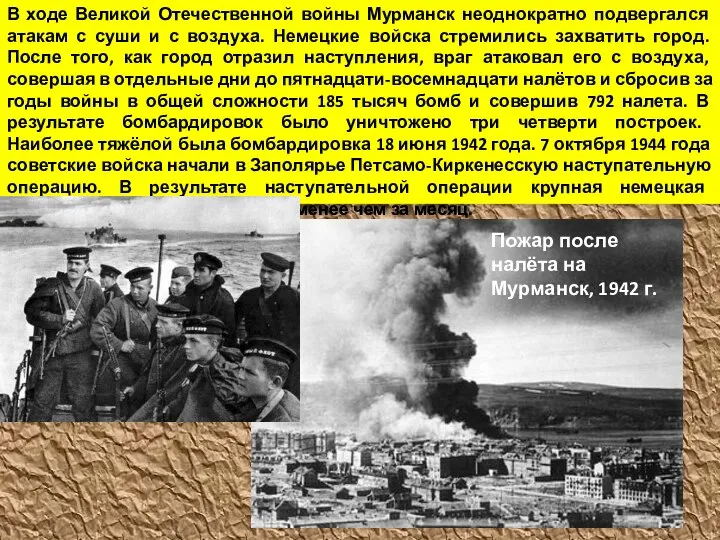 Пожар после налёта на Мурманск, 1942 г. В ходе Великой Отечественной войны