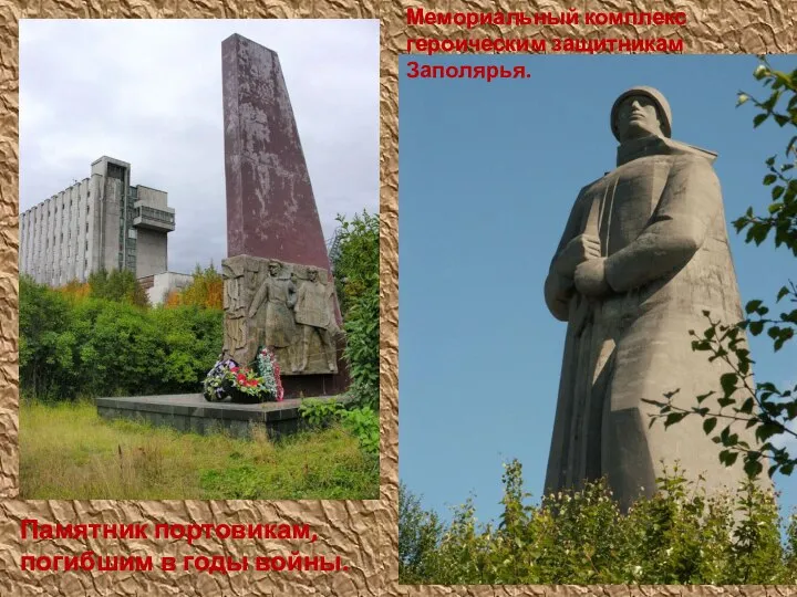Памятник портовикам, погибшим в годы войны. Мемориальный комплекс героическим защитникам Заполярья.