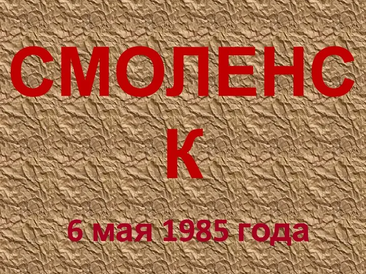 СМОЛЕНСК 6 мая 1985 года