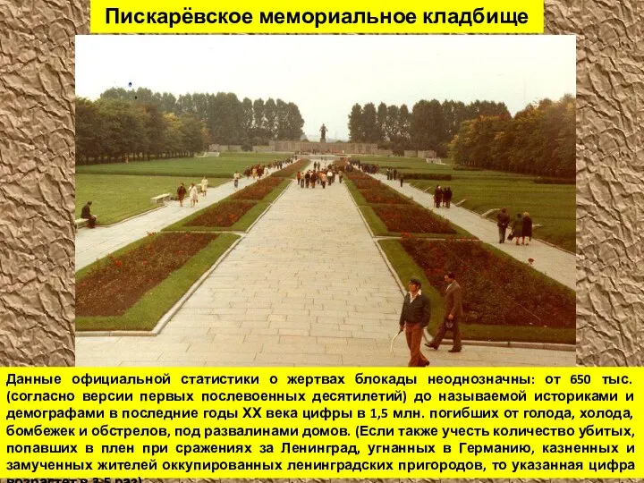 Пискарёвское мемориальное кладбище Данные официальной статистики о жертвах блокады неоднозначны: от 650