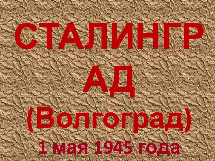 СТАЛИНГРАД (Волгоград) 1 мая 1945 года