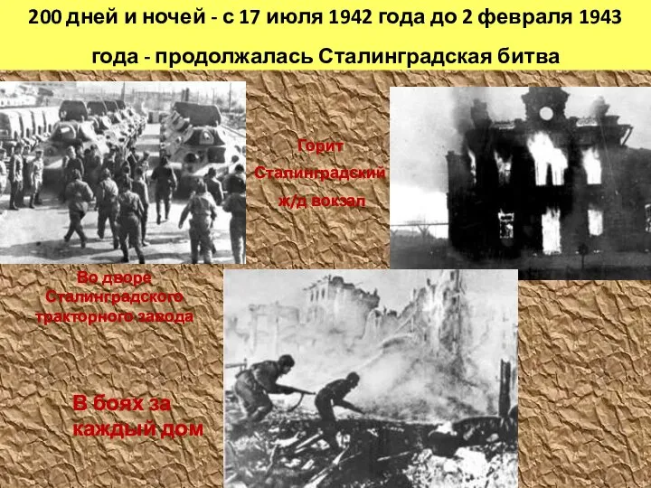 200 дней и ночей - с 17 июля 1942 года до 2