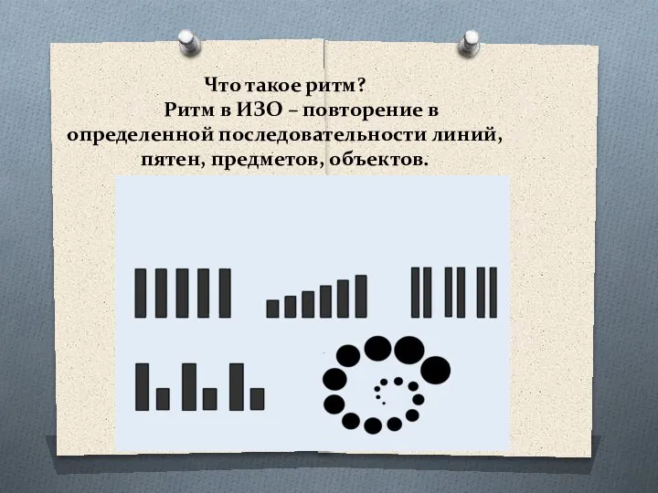 Что такое ритм? Ритм в ИЗО – повторение в определенной последовательности линий, пятен, предметов, объектов.