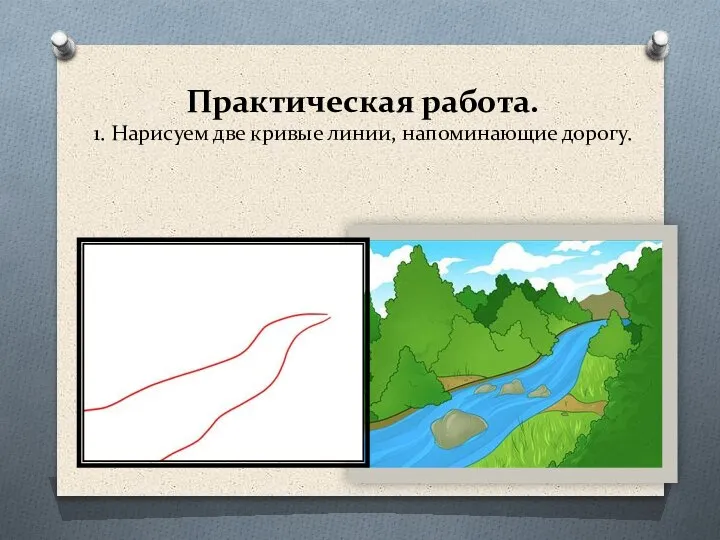 Практическая работа. 1. Нарисуем две кривые линии, напоминающие дорогу.